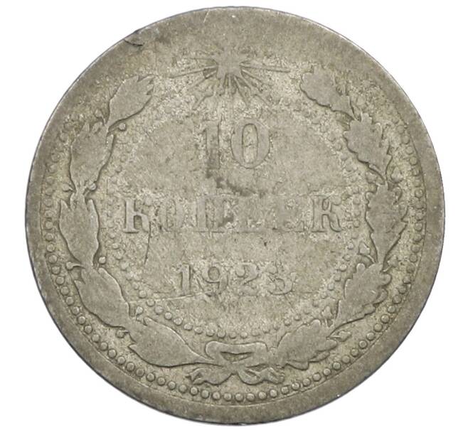 Монета 10 копеек 1923 года (Артикул: M1-63841) — Фото №1