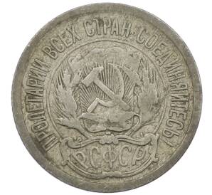 10 копеек 1923 года — Фото №2