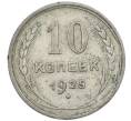 Монета 10 копеек 1925 года (Артикул: M1-63842) — Фото №1