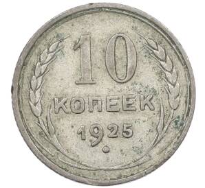 10 копеек 1925 года — Фото №1