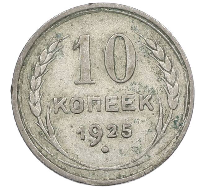 Монета 10 копеек 1925 года (Артикул: M1-63842) — Фото №1