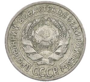 10 копеек 1925 года — Фото №2