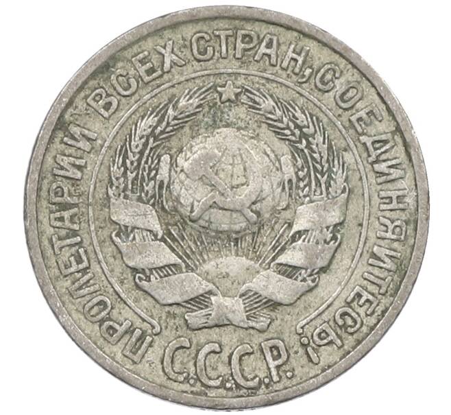 Монета 10 копеек 1925 года (Артикул: M1-63842) — Фото №2