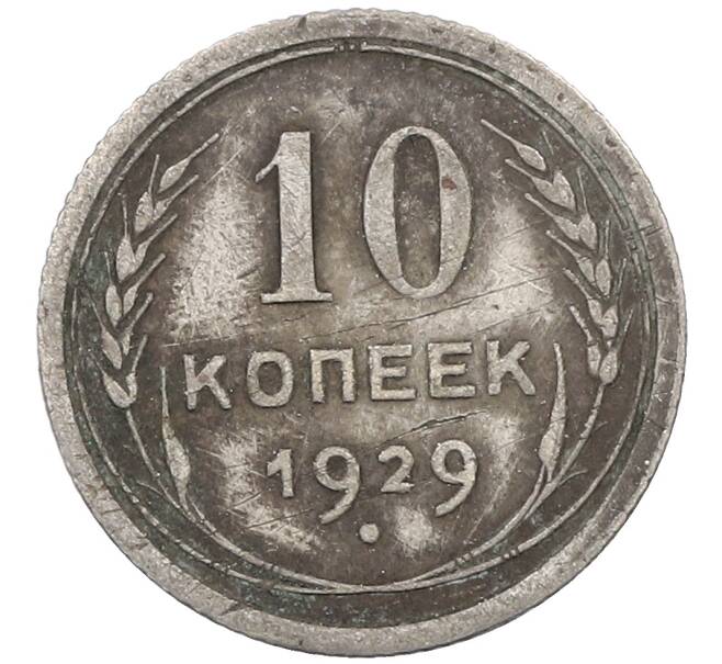 Монета 10 копеек 1929 года (Артикул: M1-63843) — Фото №1