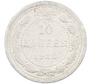10 копеек 1923 года — Фото №1