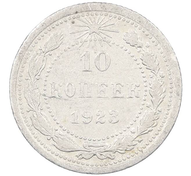 Монета 10 копеек 1923 года (Артикул: M1-63844) — Фото №1
