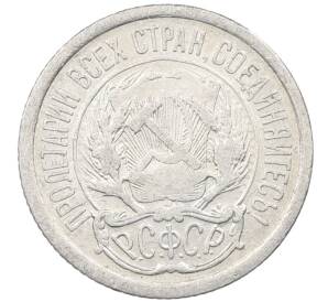 10 копеек 1923 года — Фото №2