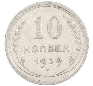 10 копеек 1929 года