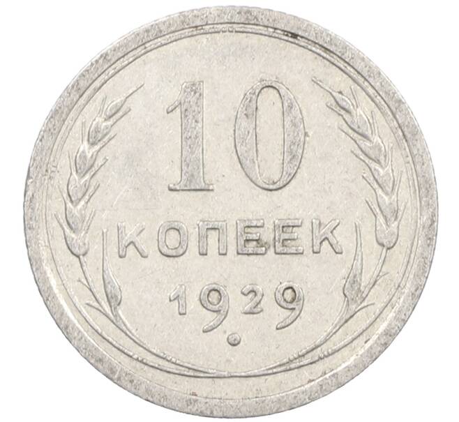 Монета 10 копеек 1929 года (Артикул: M1-63845) — Фото №1