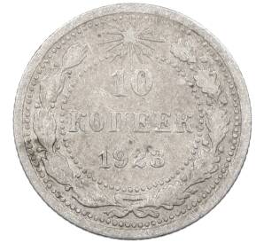 10 копеек 1923 года — Фото №1