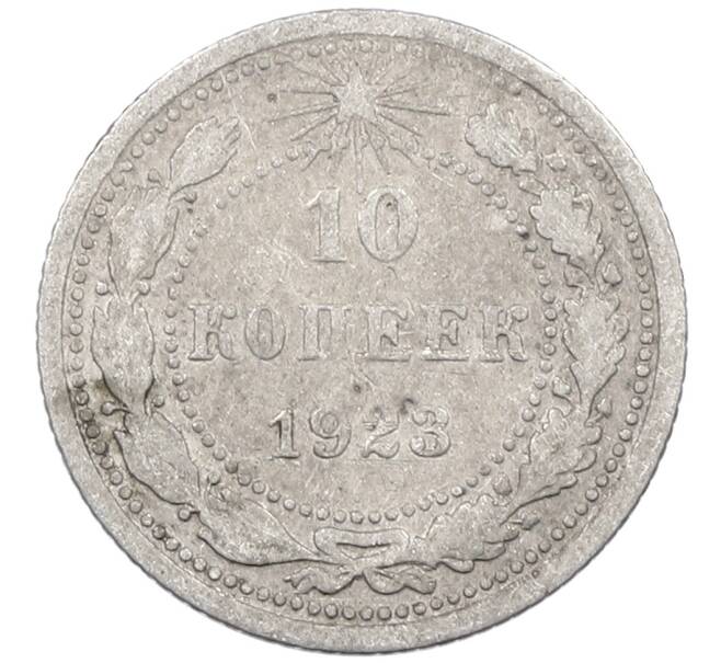 Монета 10 копеек 1923 года (Артикул: M1-63846) — Фото №1