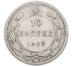 10 копеек 1923 года — Фото №1