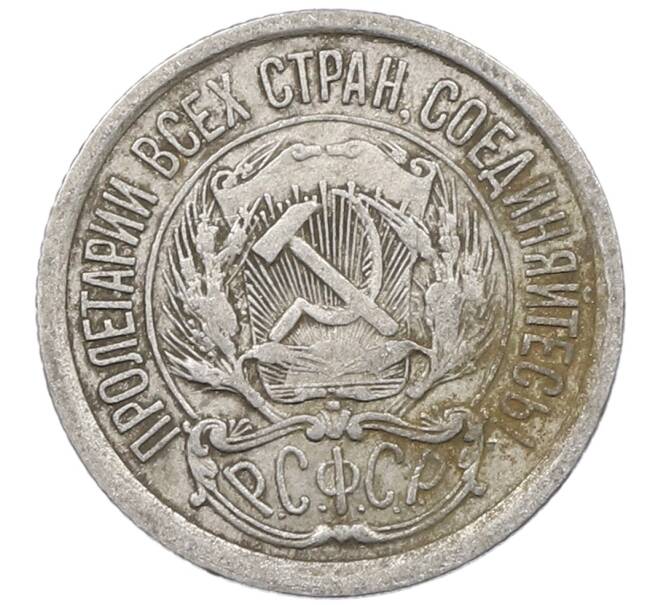 Монета 10 копеек 1923 года (Артикул: M1-63848) — Фото №2