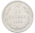 Монета 10 копеек 1923 года (Артикул: M1-63849) — Фото №1