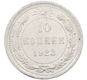 10 копеек 1923 года — Фото №1