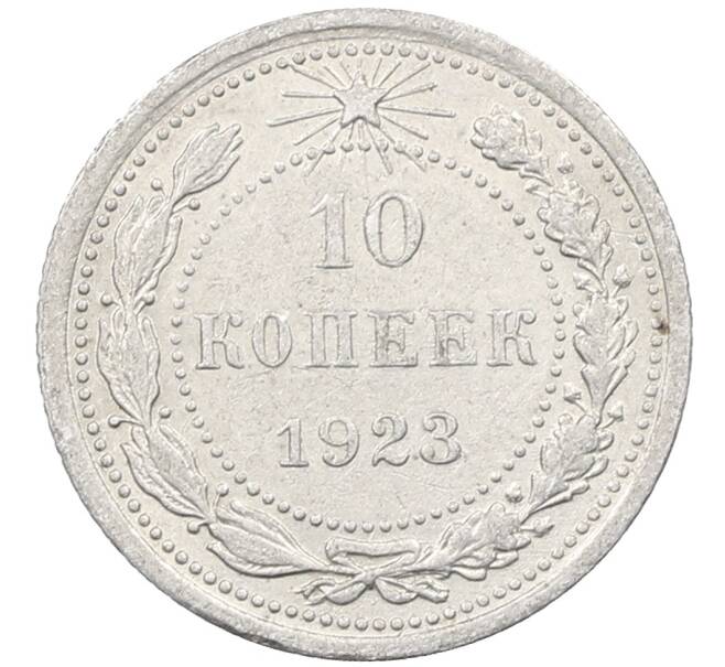 Монета 10 копеек 1923 года (Артикул: M1-63849) — Фото №1