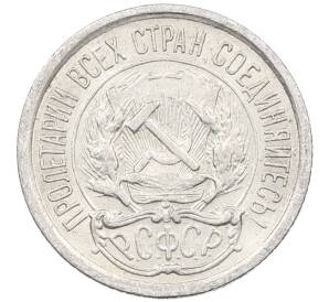 10 копеек 1923 года — Фото №2