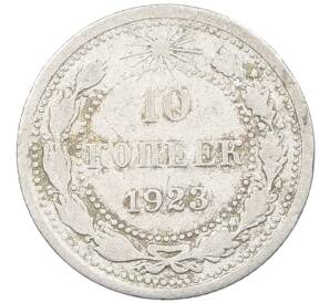 10 копеек 1923 года — Фото №1