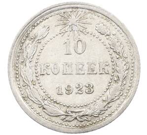 10 копеек 1923 года — Фото №1