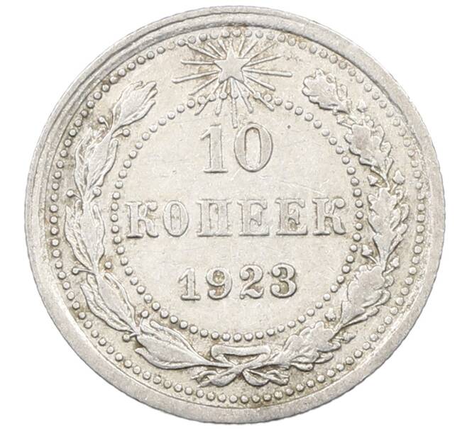 Монета 10 копеек 1923 года (Артикул: M1-63851) — Фото №1