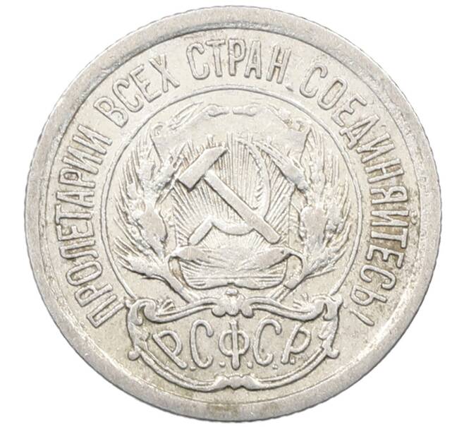Монета 10 копеек 1923 года (Артикул: M1-63851) — Фото №2