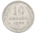 Монета 10 копеек 1930 года (Артикул: M1-63852) — Фото №1