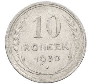 10 копеек 1930 года — Фото №1