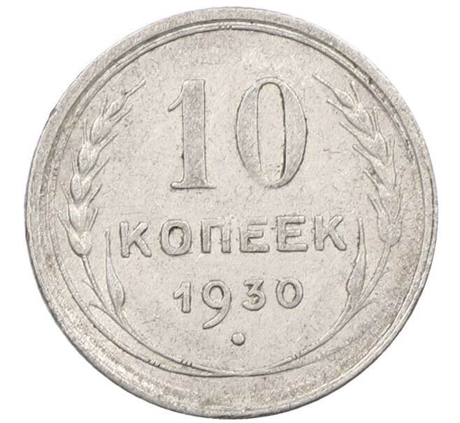 Монета 10 копеек 1930 года (Артикул: M1-63852) — Фото №1