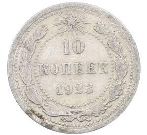 10 копеек 1923 года — Фото №1