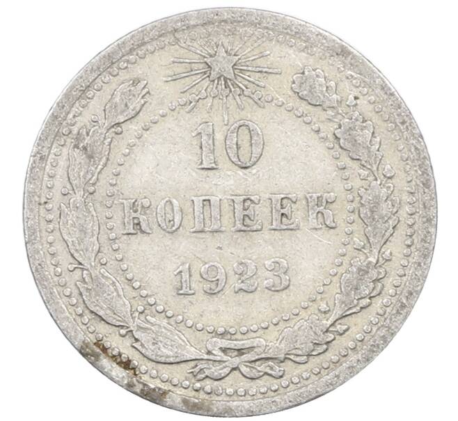 Монета 10 копеек 1923 года (Артикул: M1-63853) — Фото №1