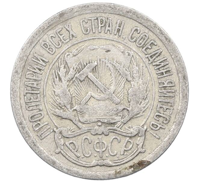 Монета 10 копеек 1923 года (Артикул: M1-63853) — Фото №2