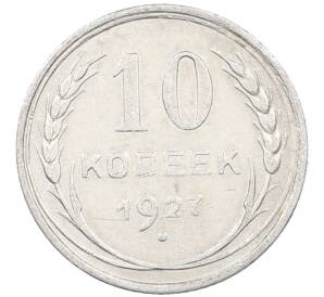 10 копеек 1927 года — Фото №1