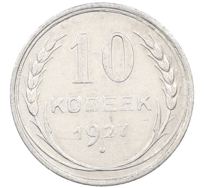 Монета 10 копеек 1927 года (Артикул: M1-63857) — Фото №1