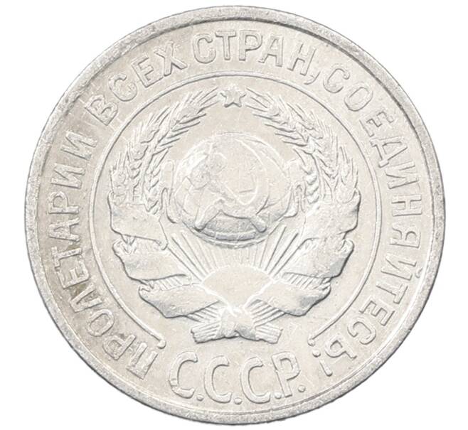 Монета 10 копеек 1927 года (Артикул: M1-63857) — Фото №2