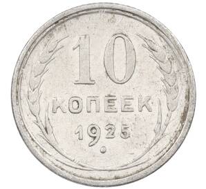 10 копеек 1925 года — Фото №1