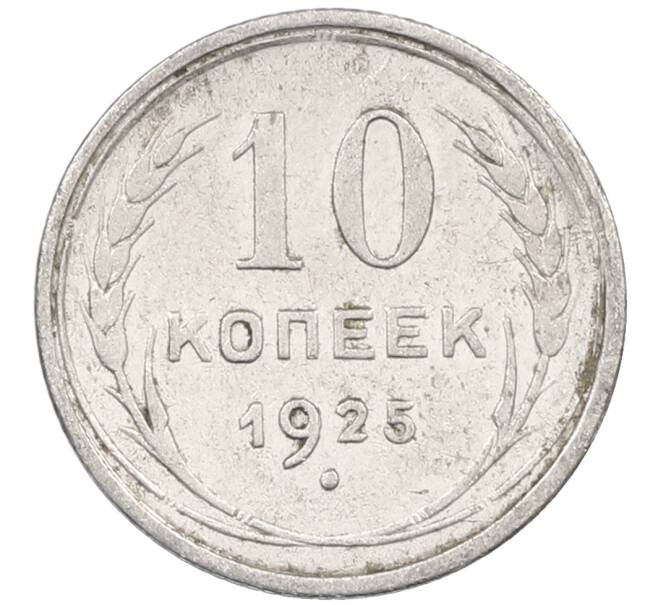 Монета 10 копеек 1925 года (Артикул: M1-63858) — Фото №1