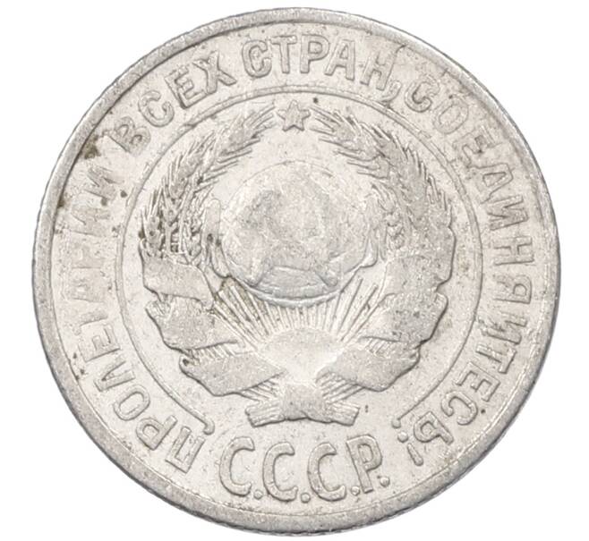 Монета 10 копеек 1925 года (Артикул: M1-63858) — Фото №2