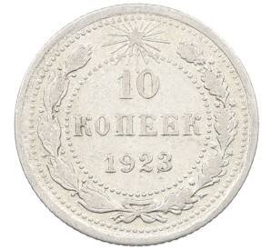 10 копеек 1923 года — Фото №1