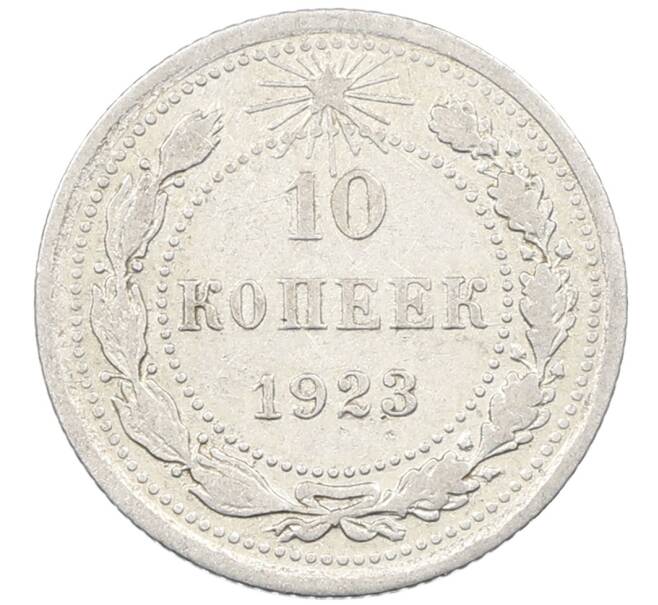 Монета 10 копеек 1923 года (Артикул: M1-63859) — Фото №1
