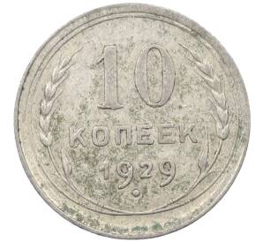 10 копеек 1929 года