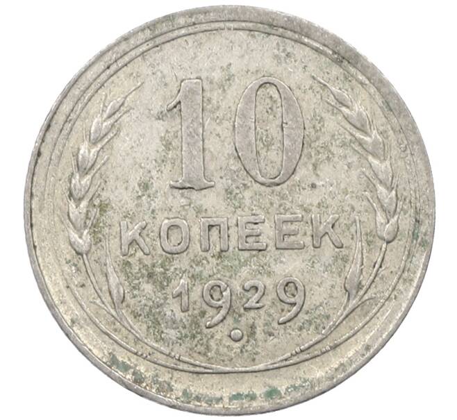 Монета 10 копеек 1929 года (Артикул: M1-63860) — Фото №1