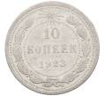 Монета 10 копеек 1923 года (Артикул: M1-63861) — Фото №1