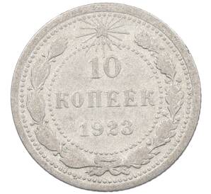 10 копеек 1923 года — Фото №1