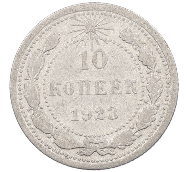 Монета 10 копеек 1923 года (Артикул: M1-63861) — Фото №1