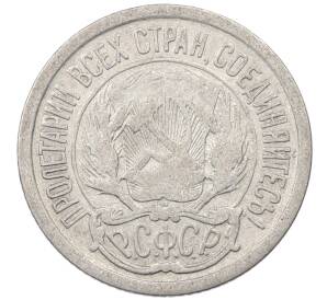 10 копеек 1923 года — Фото №2