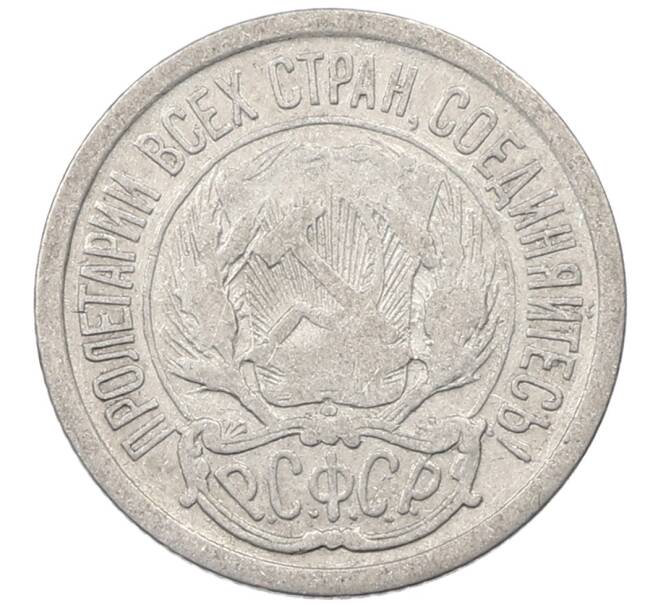 Монета 10 копеек 1923 года (Артикул: M1-63861) — Фото №2