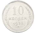 Монета 10 копеек 1925 года (Артикул: M1-63862) — Фото №1