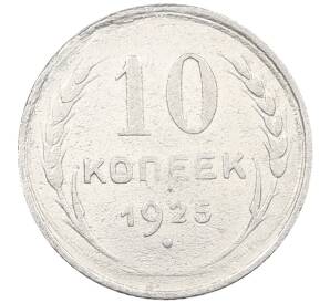 10 копеек 1925 года — Фото №1