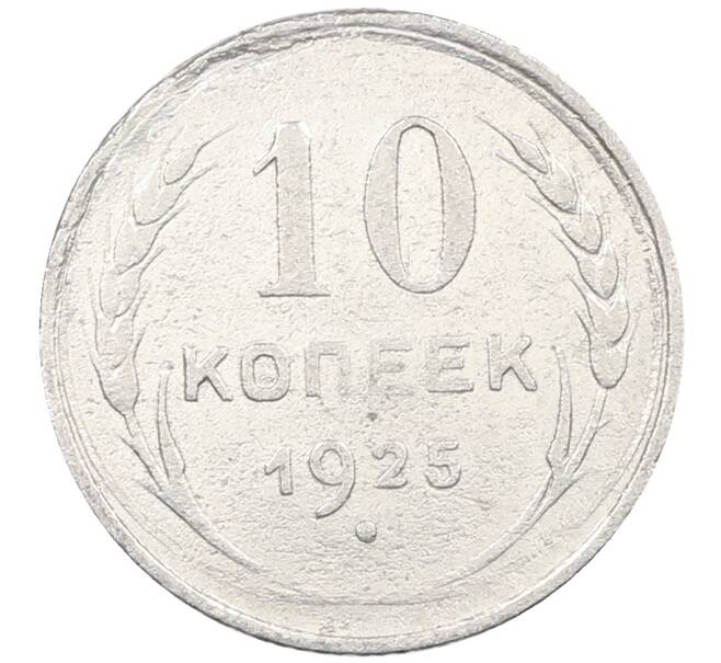 Монета 10 копеек 1925 года (Артикул: M1-63862) — Фото №1