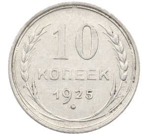 10 копеек 1925 года — Фото №1